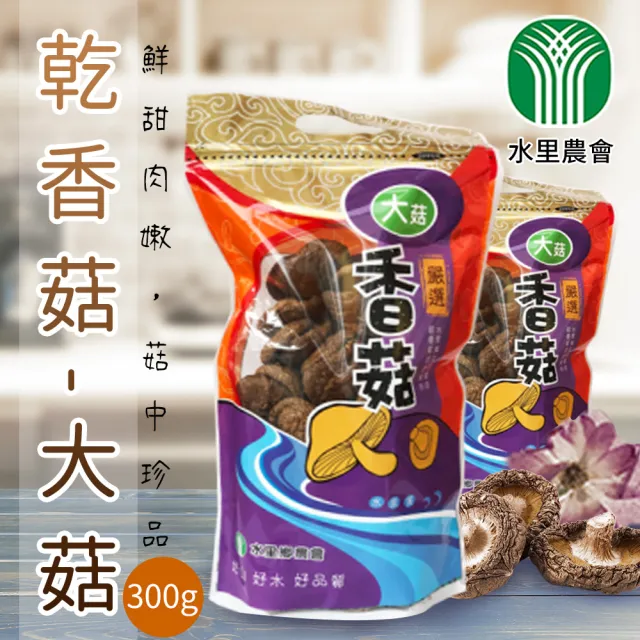 【農會】水里農會 香菇-大菇-300gX1包