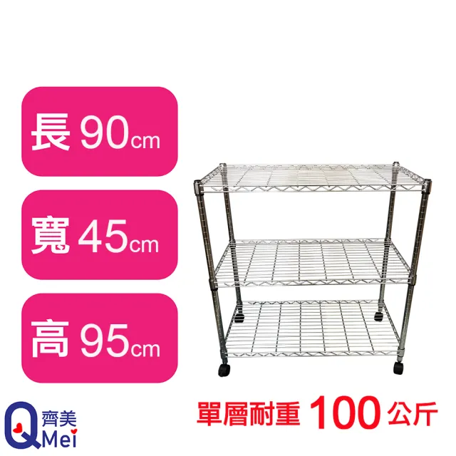 【Qi Mei 齊美】MIT耐重鐵力士鍍鉻萬用收納三層架90x45x95cm-附輪(外銷日本/倉儲架/鐵架/收納架/置物架)