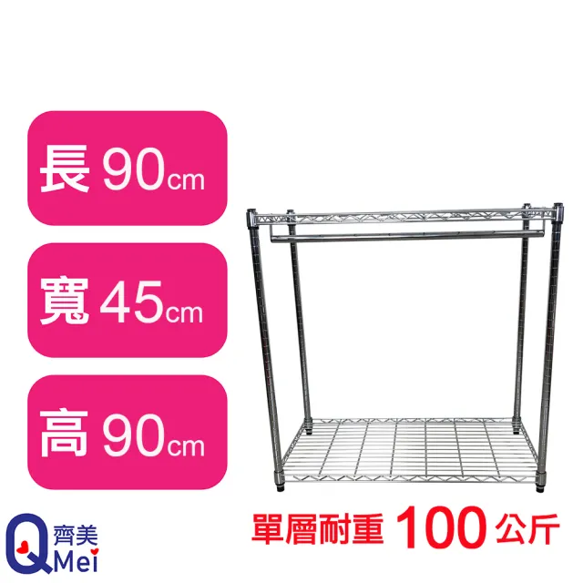 【Qi Mei 齊美】MIT耐重鐵力士鍍鉻萬用收納二層架90x45x90cm-附衣桿(外銷日本/衣櫃/鐵架/收納架/置物架)