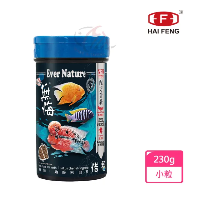 【海豐飼料】無悔惜福-中大型魚類.草本蟲源健康消化飼料 小粒230g(適合慈鯛科及5-10公分上中大型魚食用)