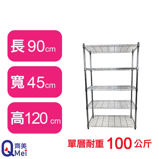 【Qi Mei 齊美】MIT耐重鐵力士鍍鉻萬用收納五層架90x45x120cm(外銷日本/倉儲架/鐵架/收納架/置物架)