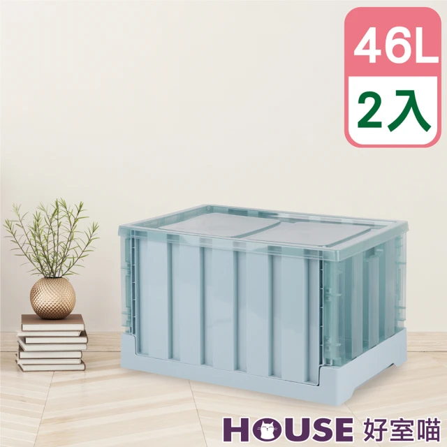 【HOUSE 好室喵】透明果凍折疊箱 46L-2入(側面透明、可堆疊、收納箱)