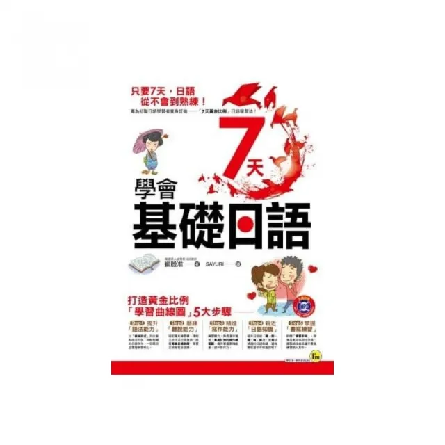 7天學會基礎日語（附1MP3+1練習別冊）