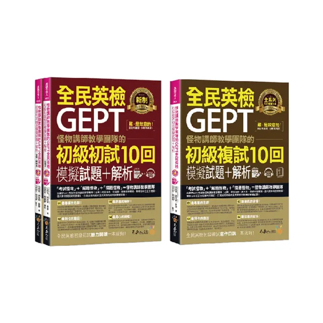怪物講師教學團隊的GEPT全民英檢初級10回模擬試題＋解析【網路獨家套書】