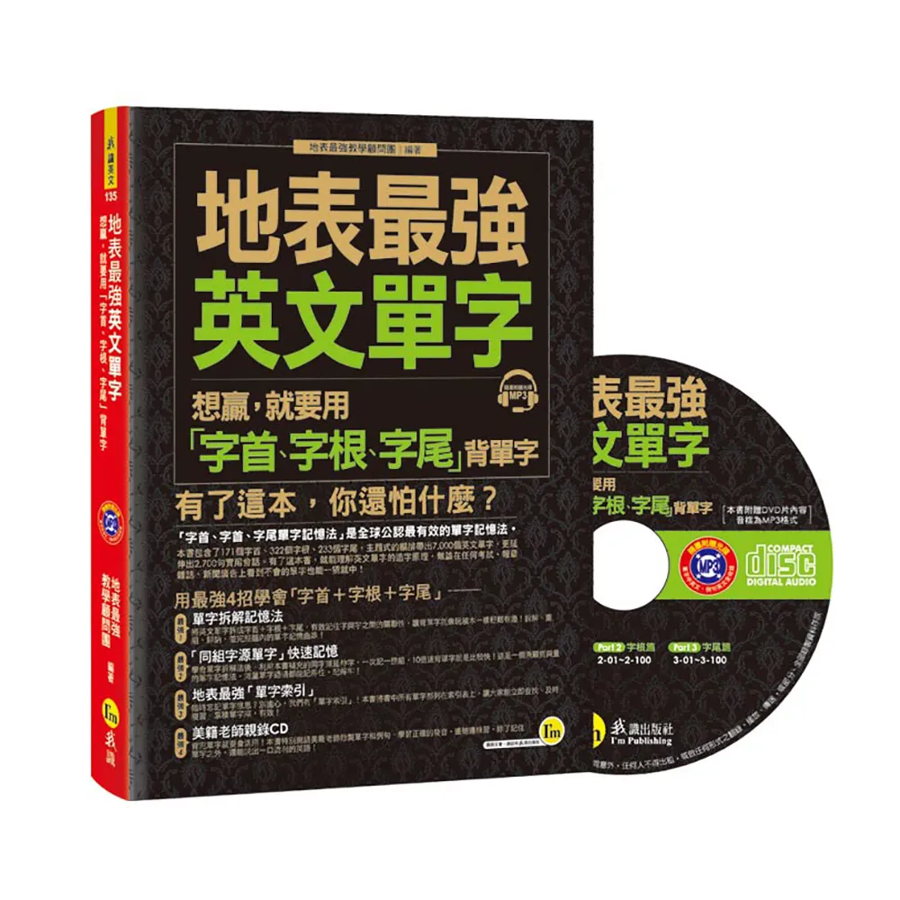 地表最強英文單字： 想贏，就要用「字首、字根、字尾」背單字