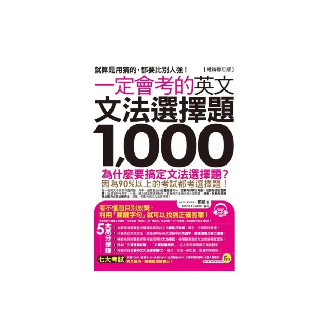 一定會考的英文文法選擇題1 000【暢銷修訂版】（附1CD） | 拾書所