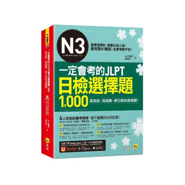 一定會考的JLPT日檢N3選擇題1 000（附虛擬點讀筆）