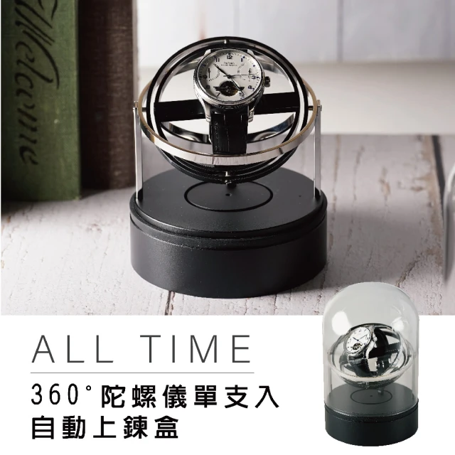 【ALL TIME 完全計時】二代360°陀螺儀自動機械錶收藏盒