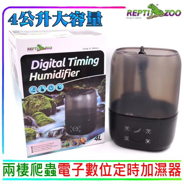 【REPTIZOO】電子數位定時 兩棲爬蟲加濕器霧化加溼器4公升大容量(陸龜 變色龍 蜥蜴 青蛙類 蛇類等)