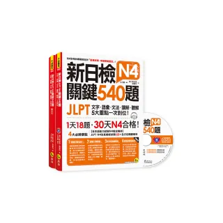新日檢JLPT N4關鍵540題：文字、語彙、文法、讀解、聽解一次到位