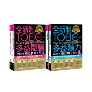 全新制50次多益滿分的怪物講師TOEIC閱讀/聽力攻略【網路獨家套書】