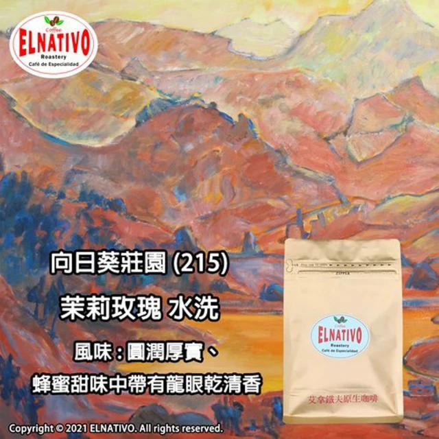 ELNATIVO 艾拿鐵夫原生咖啡 茉莉玫瑰 5入組(有機咖啡豆 228g)