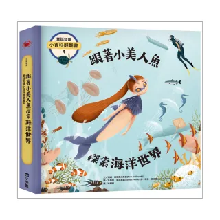 童話知識小百科翻翻書4：跟著小美人魚探索海洋世界