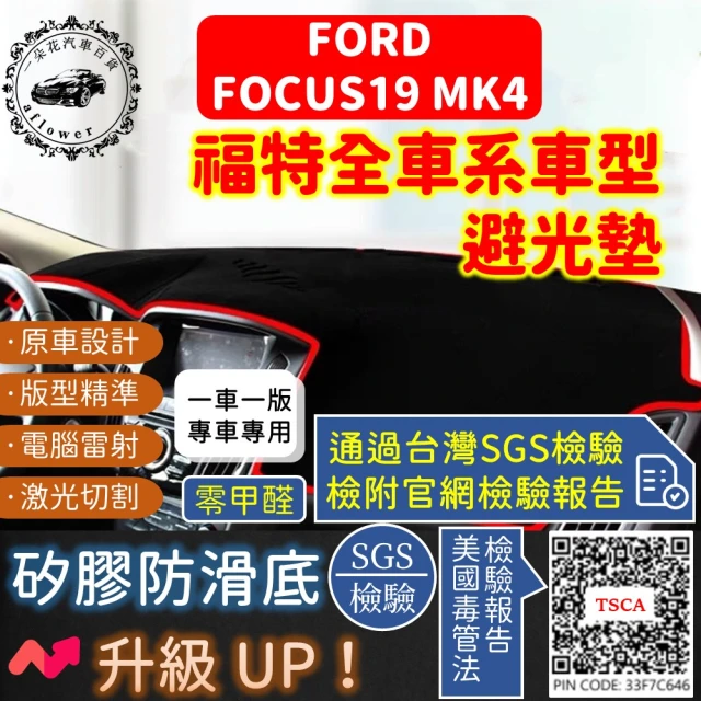 【一朵花汽車百貨】Ford 福特 Focus19 MK4 短毛避光墊