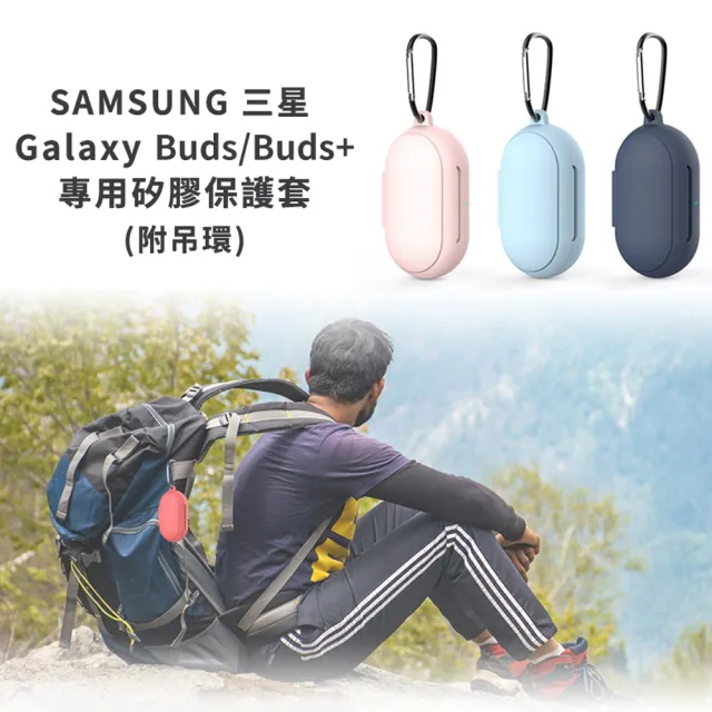 【TIMO】SAMSUNG 三星 Galaxy Buds/Buds+藍牙耳機專用矽膠保護套(附掛勾)