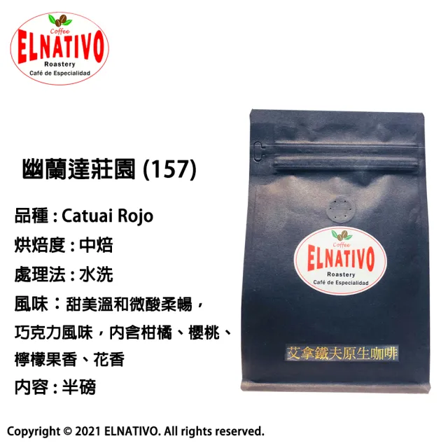 【ELNATIVO】艾拿鐵夫原生咖啡 157 幽蘭達莊園 5入組(咖啡豆 228g)