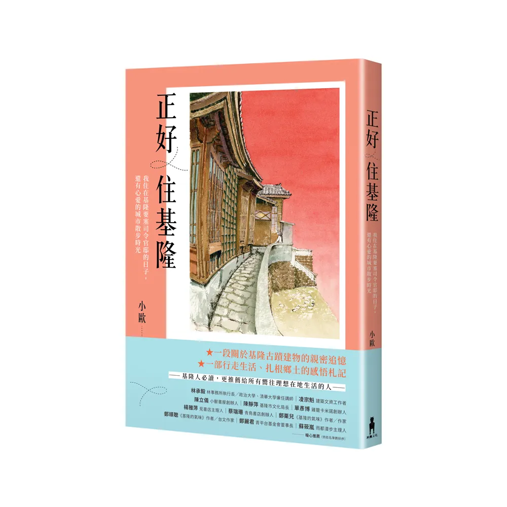 正好住基隆：我住在基隆要塞司令官邸的日子，還有心愛的城市散步時光