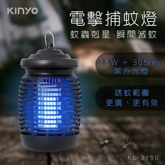 【KINYO】15W電擊式捕蚊燈UVA誘蚊燈管捕蚊器/補蚊燈-紫外線誘蚊+電擊(KL-9150)