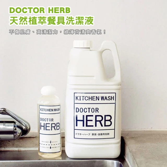 【DOCTOR HERB】日本製天然漢方植萃餐具洗潔洗碗液2000ml(不傷肌膚/附分裝瓶)