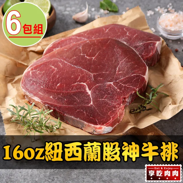 【享吃肉肉】16oz紐西蘭股神牛排6包組(450g±10%/包 中秋烤肉/燒烤)