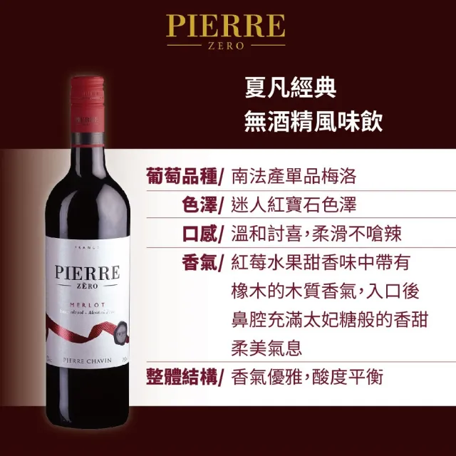 【TS 東勝】夏凡PIERRE ZERO 夏凡無酒精經典紅酒風味飲750ml/瓶