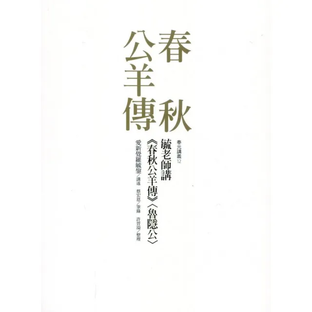 毓老師講《春秋公羊傳》 | 拾書所