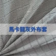 【Reverie 幻知曲】天然乳膠床墊-5cm雙人5x6.2尺(馬卡龍灰外布套↘日本大和抗菌↘可拆洗內外層布套)