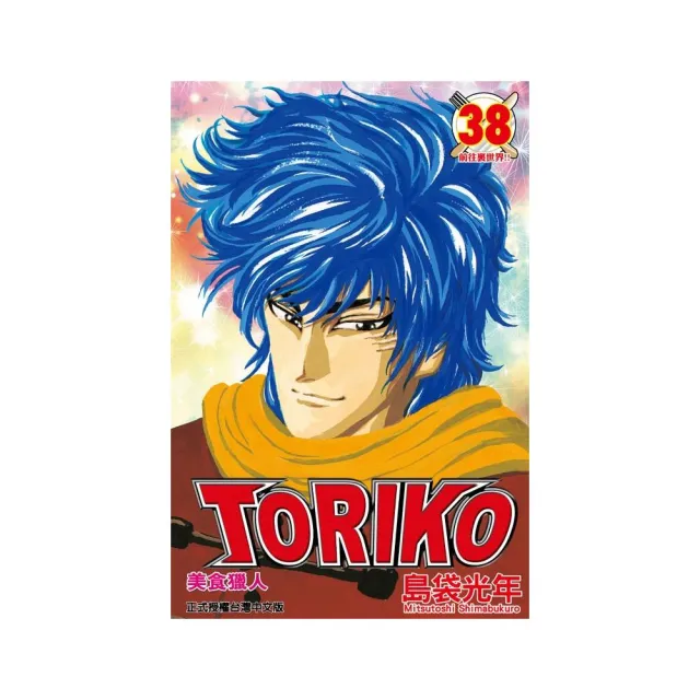 美食獵人 TORIKO38 | 拾書所