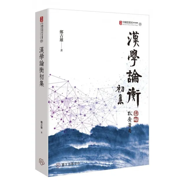 漢學論衡初集