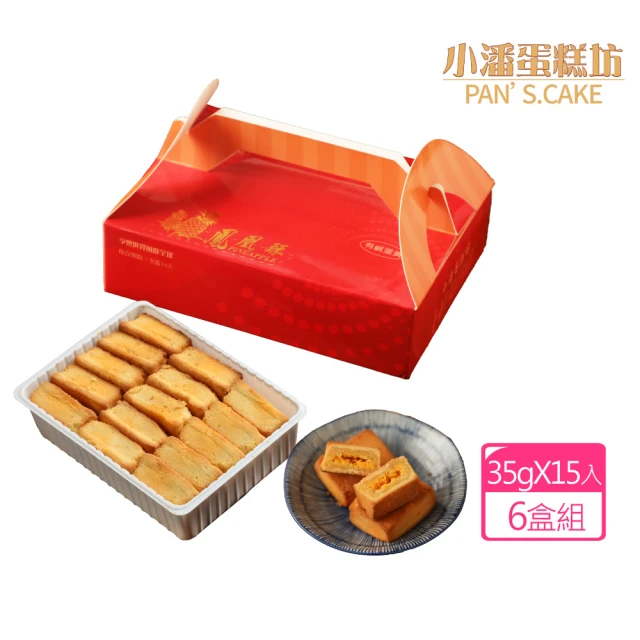 【小潘】鳳凰酥裸裝禮盒(15入*6盒)(年菜/年節禮盒)