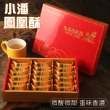 【小潘】鳳凰酥禮盒(18顆/盒*4盒)