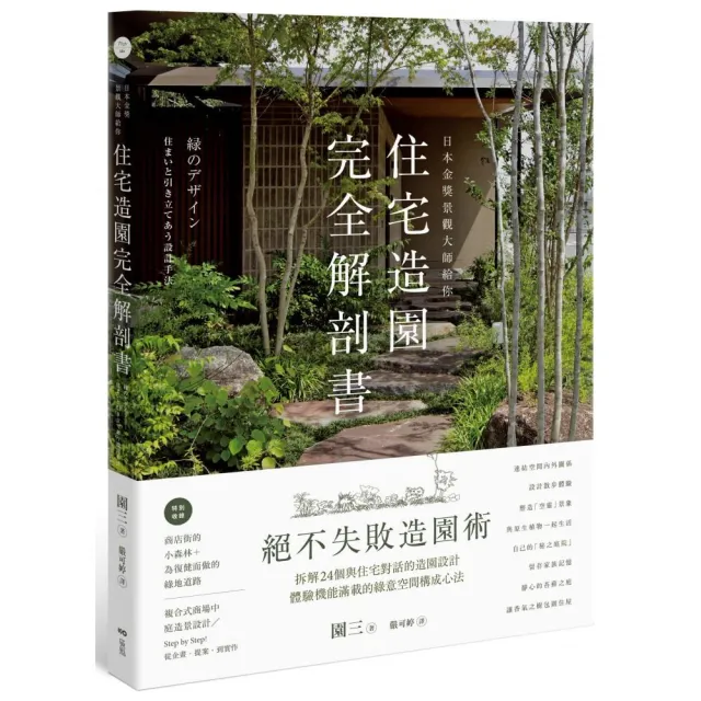 日本金獎景觀大師給你—住宅造園完全解剖書：絕不失敗造園術！ | 拾書所