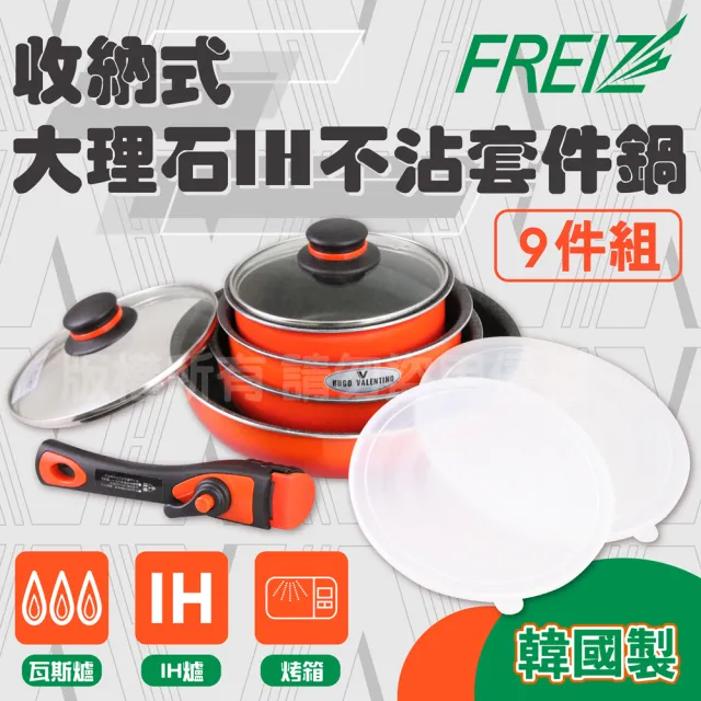 【FREIZ】VALENTINO大理石不沾鍋具組.套件鍋組-9件式-漸層橘(HV-142)