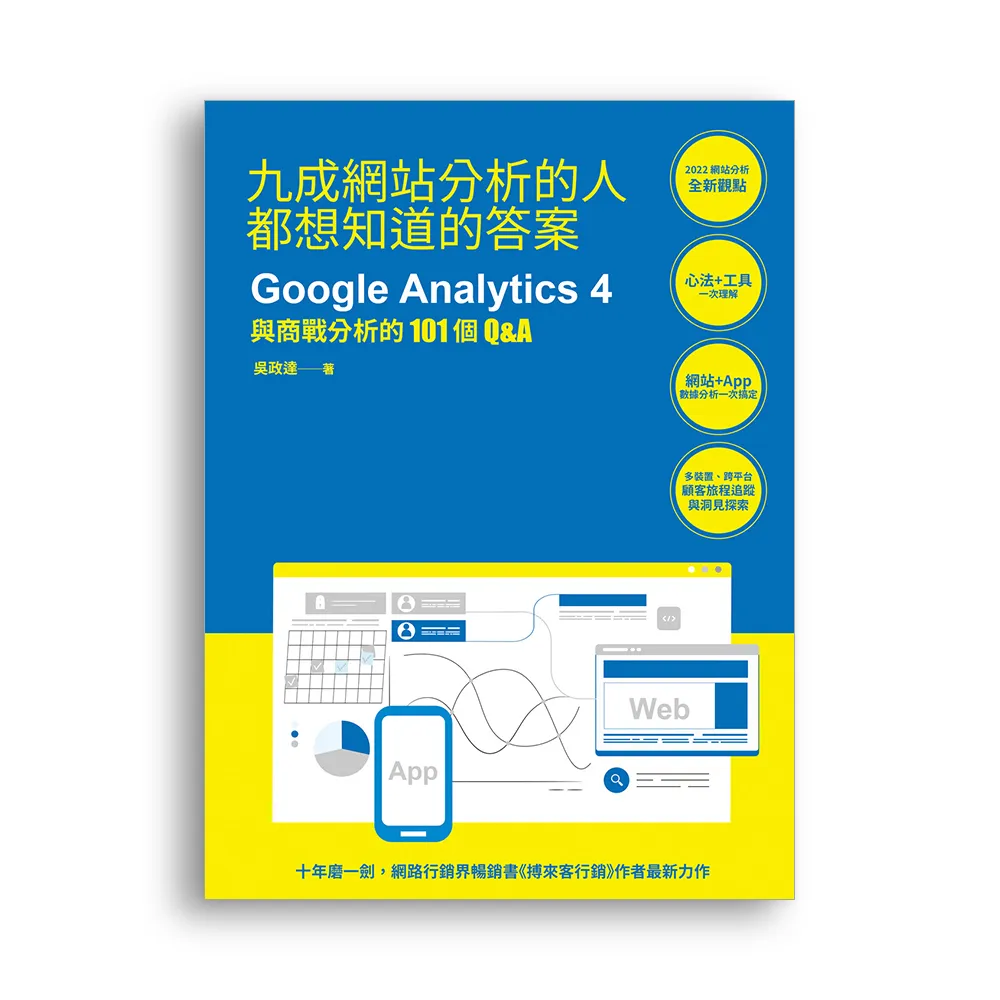 九成網站分析的人都想知道的答案：Google Analytics 4與商戰分析的101個Q&A