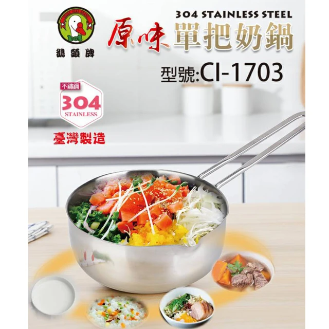 【鵝頭牌】304原味單把奶鍋1.4L台灣製造(CI-1703)