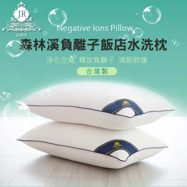 【JAROI】台灣製森林溪負離子飯店水洗枕(買一送一)