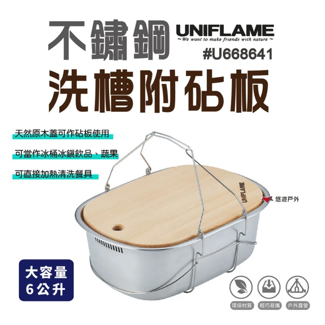 【Uniflame】不鏽鋼洗槽附砧板 6L(悠遊戶外)
