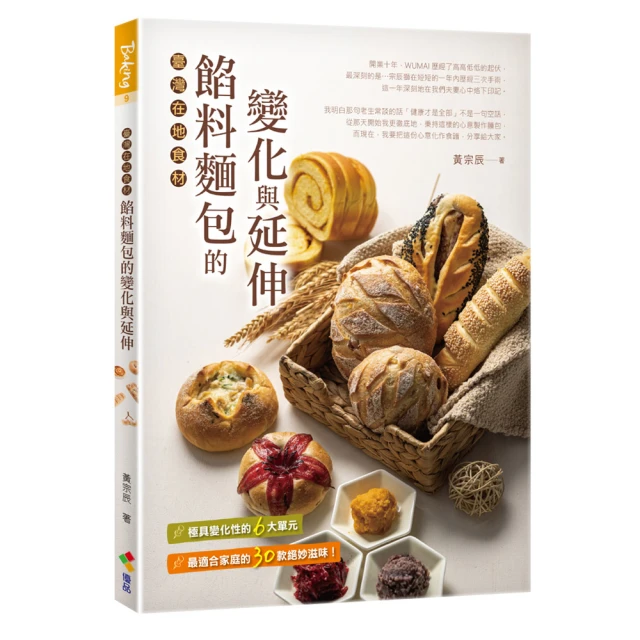 【贈品版】餡料麵包的變化與延伸：臺灣在地食材