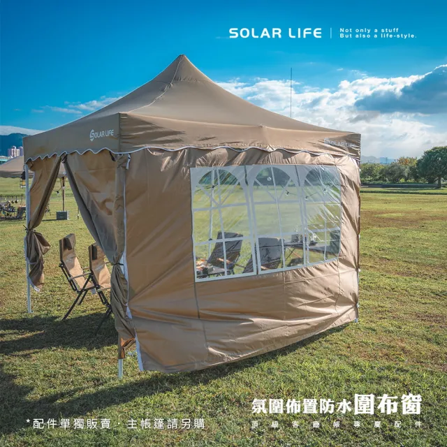 【索樂生活】Solar Life 頂級客廳帳邊布 速搭炊事帳篷配件(27秒帳客廳帳 速搭園遊會停車棚 活動帳快速帳)