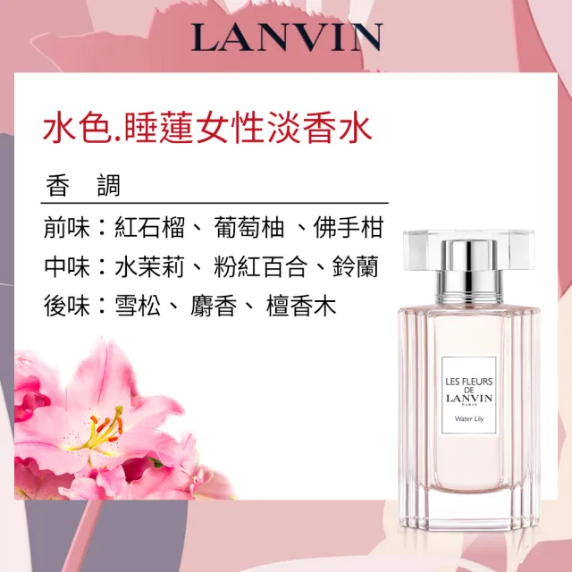 【LANVIN 浪凡】水色睡蓮/豔陽木蘭/天晴蘭花女性淡香水50ml-任選(專櫃公司貨)
