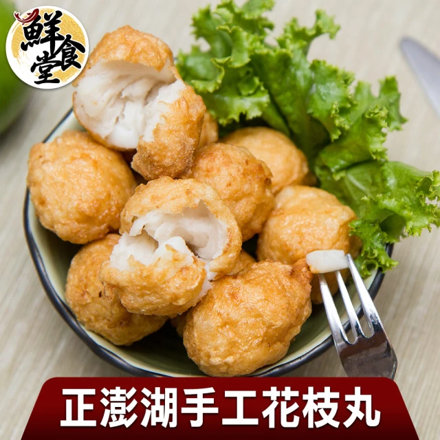 【鮮食堂】知名手工澎湖花枝丸6包組(可炸可煮湯可滷)