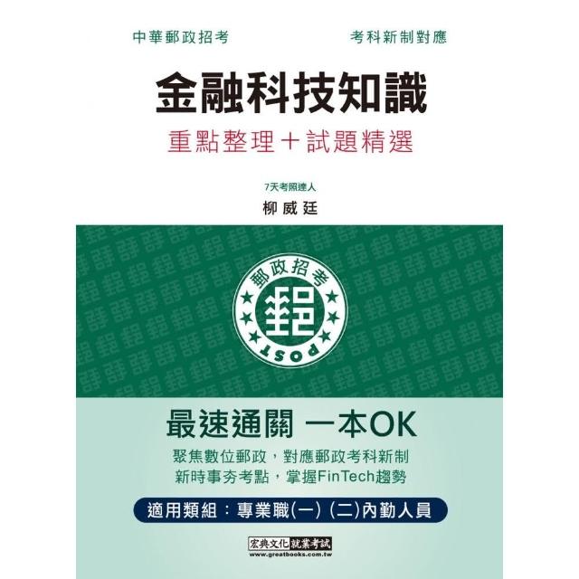 〔對應考科新制＋最新相關試題〕2022郵政金融科技知識：專業職（二）內勤人員適用 | 拾書所