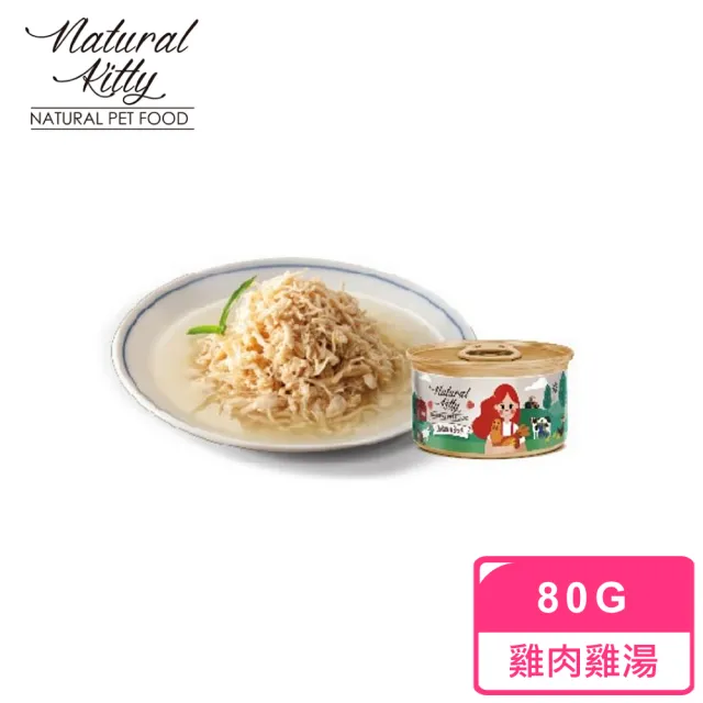 【Natural Kitty 自然小貓】無膠肉湯罐 80g*24入/箱(湯罐 挑嘴貓 貓罐 副食 全齡貓)