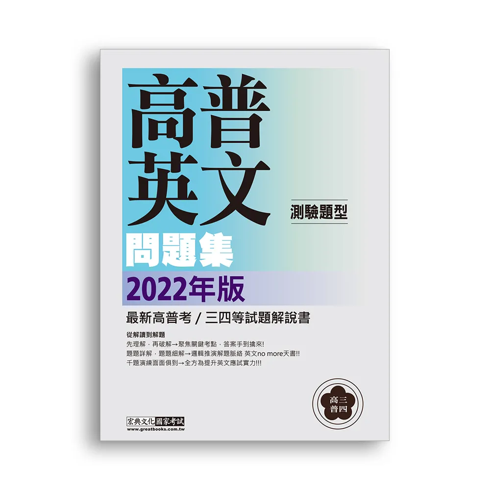 〔從解讀到解題〕2022高普考／三四等特考適用：英文（測驗題型）