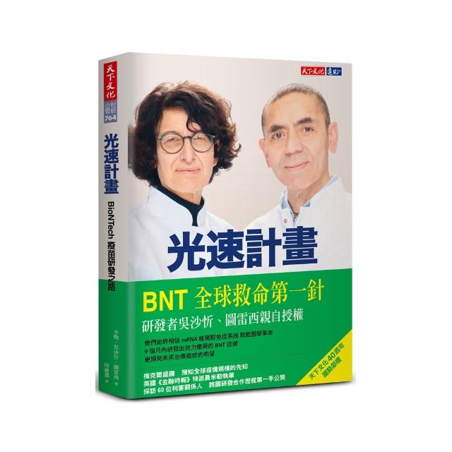 光速計畫：BioNTech疫苗研發之路 | 拾書所