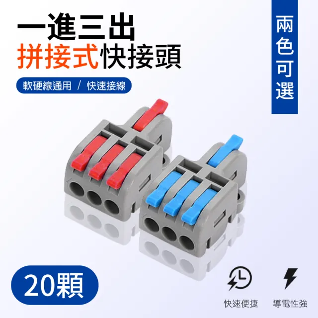 【青禾坊】拼接式一進三出快接頭/快速接線/電線接頭/接線端子/電火布(20顆)