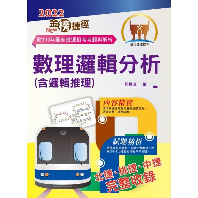 2022年捷運招考「最新版本」【數理邏輯分析（含邏輯推理）】（12版） | 拾書所