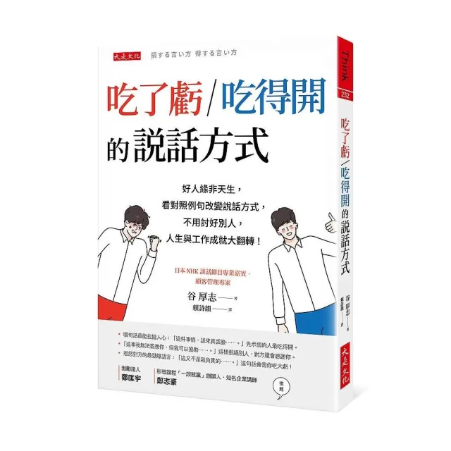 吃了虧?吃得開的說話方式：不用討好別人，人生與工作成就大翻轉！ | 拾書所