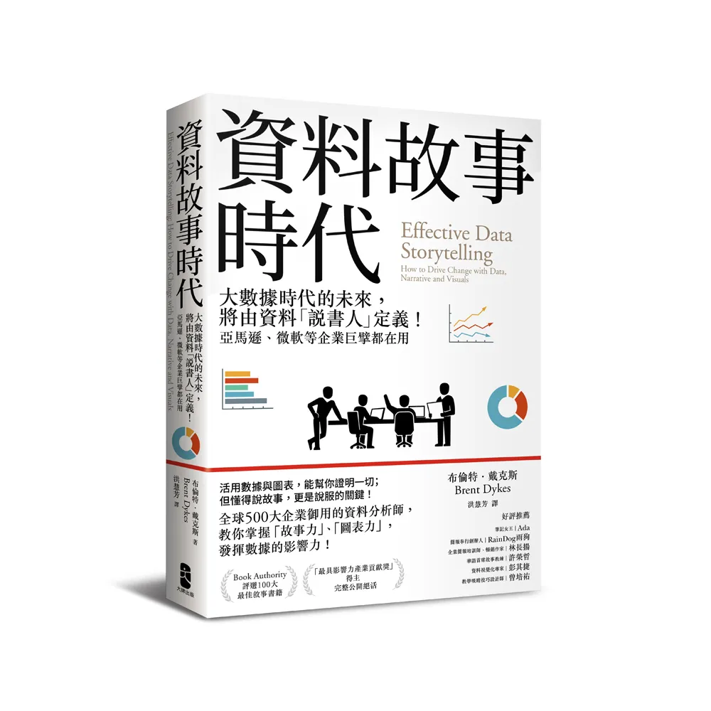 資料故事時代：大數據時代的未來，將由資料「說書人」定義！企業巨擘都在用