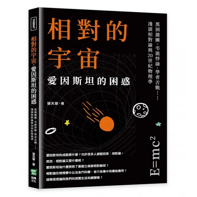 相對的宇宙，愛因斯坦的困惑：黑洞謎團、學者舌戰…淺談相對論與20世紀物理學 | 拾書所